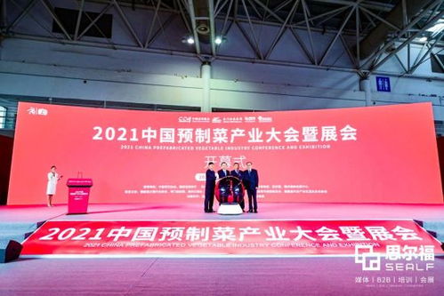 2021中國預(yù)制菜產(chǎn)業(yè)大會(huì)暨展會(huì)在福州盛大開幕，搭建行業(yè)交流新平臺(tái)