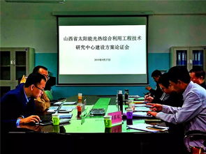 山西省太陽能光熱綜合利用工程技術研究中心建設方案通過論證，開啟區域新能源技術創新與工程服務新篇章
