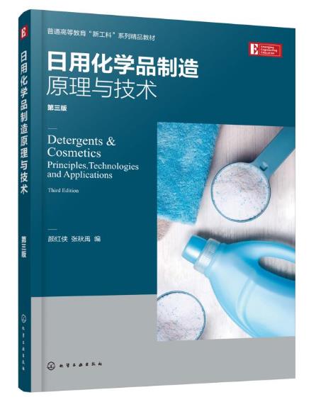 日用化學品制造原理與技術概述
